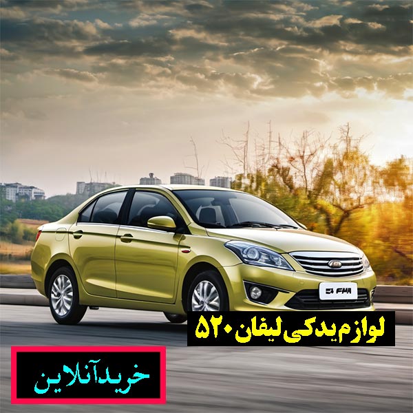 لوازم یدکی لیفان 520 اصل